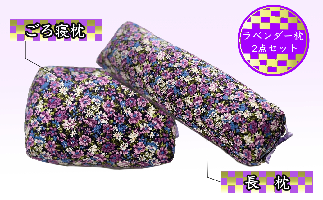 
                  ラベンダーポプリ 枕 2点 セット 長枕 ごろ寝枕 そば殻 寝具 北海道 芦別市 日本インソール工業 [№5342-0128]
                