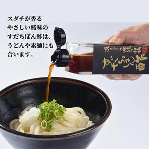 すだちポン酢 橙ポン酢 計2本 セット