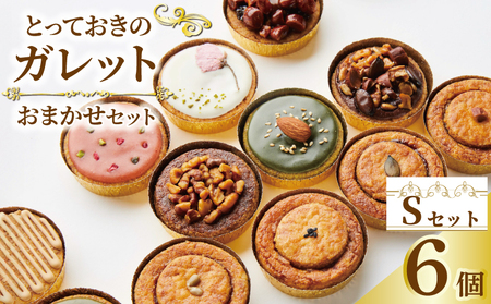 ガレット おまかせ 6個 ガレット 焼き菓子