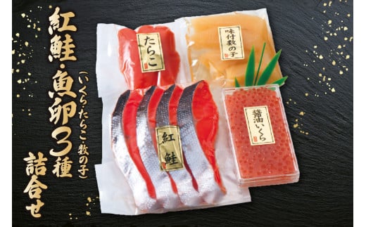 紅鮭・魚卵3種詰合せ（いくら・たらこ・数の子）