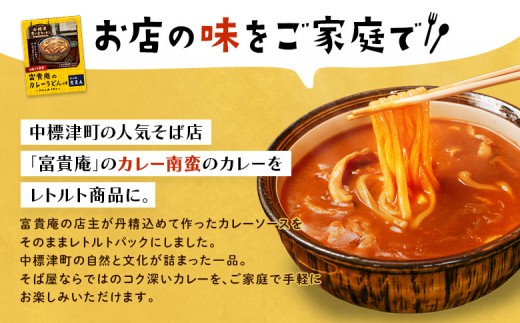 中標津 想い出キッチン　「富貴庵のカレーうどんの素」３箱