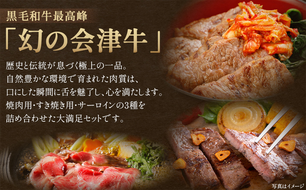 牛肉　焼肉・すき焼き・サーロイン　大満足セット　定期便12か月　会津喜多方産　黒毛和牛　会津牛　ギフト　お土産　ステーキ【07208-0298-C】