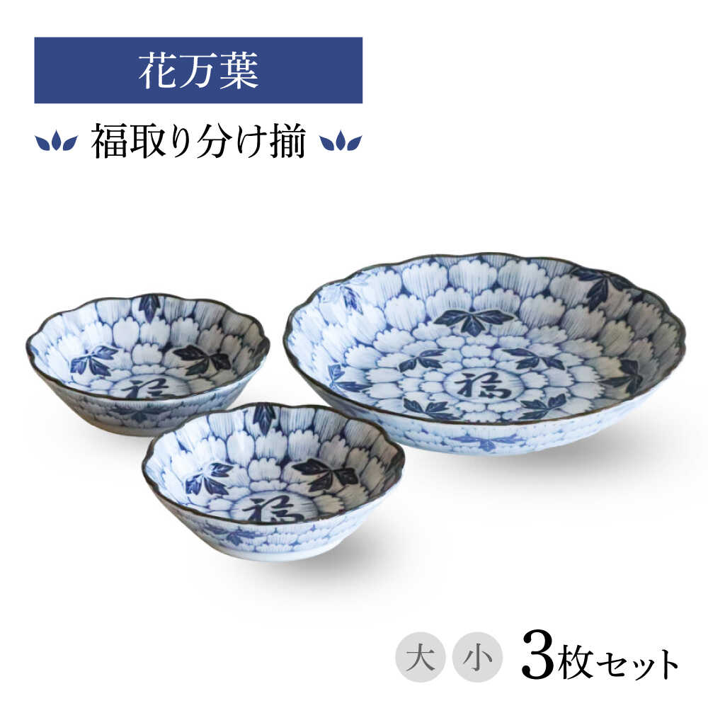 【ふるさと納税】【美濃焼】花万葉 福取り分け揃 大1・小2枚セット【二幸】花柄 食器セット 和食器[MCZ114]