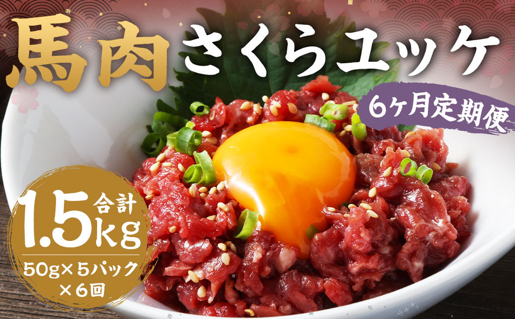 【6ヶ月 定期便】馬肉 さくらユッケ 250g（50g ×5）