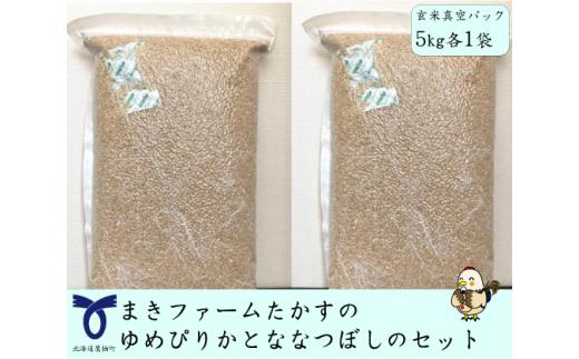 【 令和7年産 】特別栽培米 ゆめぴりか ななつぼし セット （ 玄米 ） 特Aランク 真空パック 各5kg 北海道 鷹栖町 まきファームたかす 米 コメ こめ ご飯 玄米 お米 ゆめぴりか ななつぼし コメ 玄米