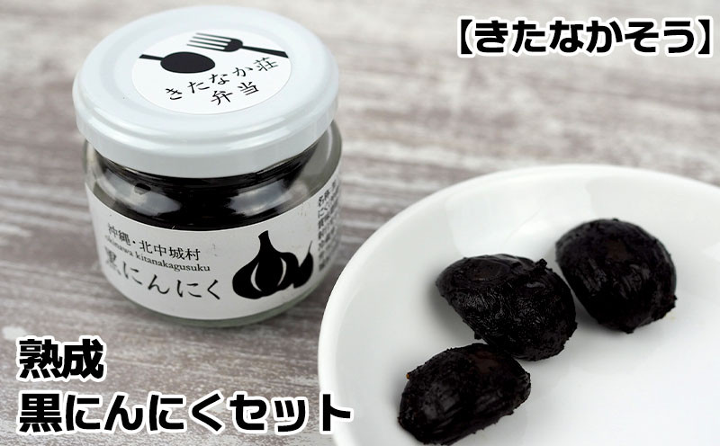 
                  ＜きたなかそう＞熟成 黒にんにくセット【1346006】
                