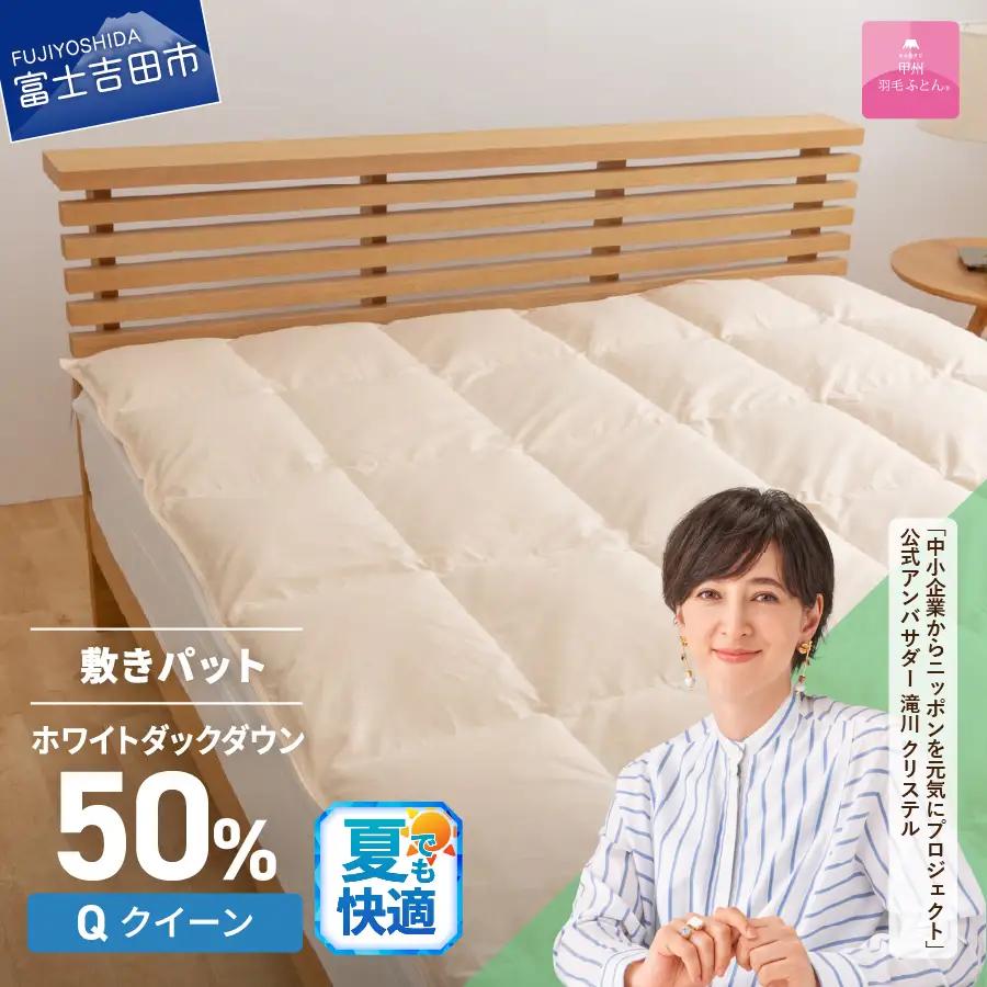 【甲州羽毛ふとん】ダウン敷きパット クイーン 寝具 布団 ふとん 敷き布団 