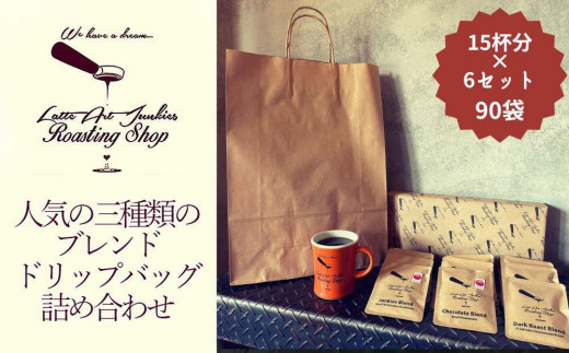 
【LatteArtJunkiesRoastingShop】人気の三種類のブレンド・ドリップバッグ詰め合わせギフトセット　15杯分×6セット
