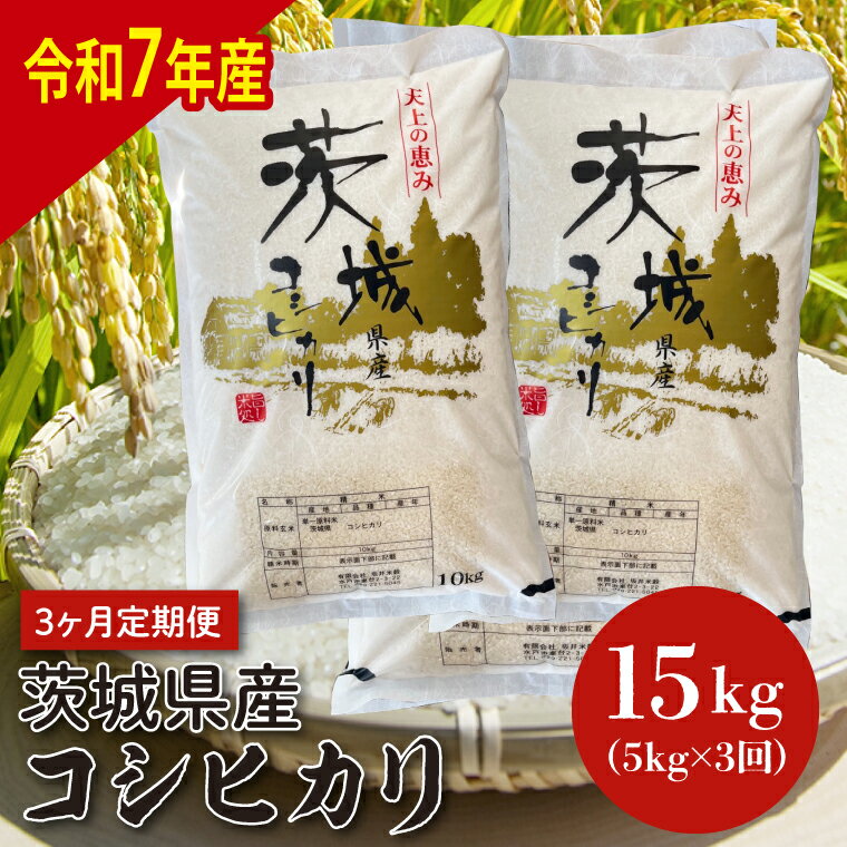 【ふるさと納税】【数量限定】【3ヵ月定期便】【令和7年産】茨城県産コシヒカリ 5kg×3 【定期便 お米 ごはん こしひかり 老舗 米屋 おにぎり ごはん 茨城県 水戸市 15キロ】(HQ-204)