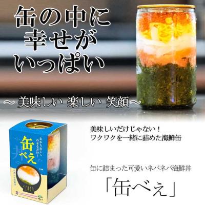 ふるさと納税 宗像市 海女漁師考案! ねばねば海鮮丼 「缶べぇ」　(180g×3本)【マサエイ水産加工】_HA1472 |  | 01