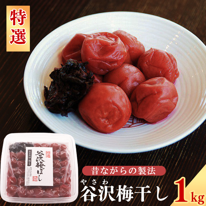【より上等品を厳選】《特選》「谷沢梅」 梅干し 1kg 山形県産 鴨田太平商店　018-G-KT003