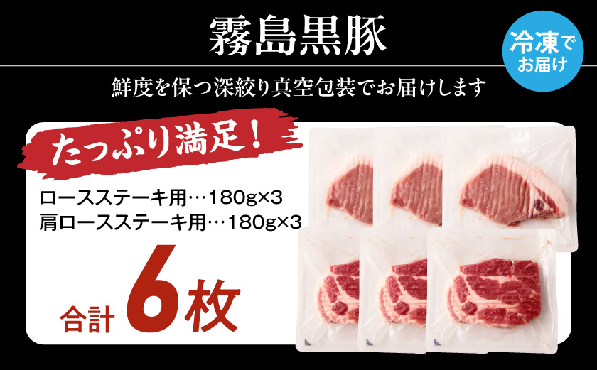 霧島黒豚ステーキセット(ロース&肩ロース各3枚)≪みやこんじょ特急便≫_14-2801-Q