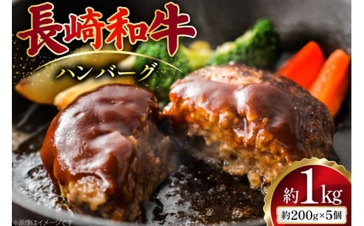 AJ513 長崎和牛 ハンバーグ 約1kg (200g×5個) [ 肉 牛肉 和牛 おいしい ひき肉 焼くだけ まるしん商会 黒牛 長崎県 島原市 ]