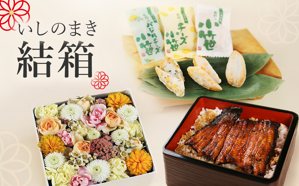 いしのまき 結箱 お祝い 贈り物 記念日