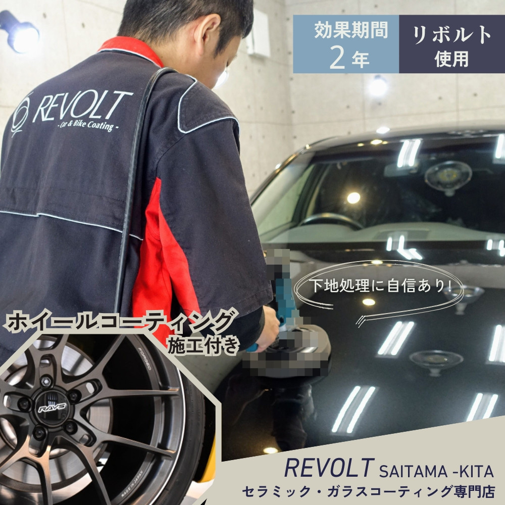 
                  ガラスコーティング ［ リボルト 使用 ］ 効果が2年持続するガラスコーティング施工 ホイール施工付き リボルト埼玉北 自動車 バイク コーティング
                