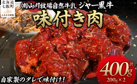  山川牧場ジャー黒味付き肉400g【 ふるさと納税 人気 おすすめ ランキング 北海道ブランド牛 牛 牛肉 和牛 ジャー黒 モモ モモ肉 ロース ロース肉 焼き肉 北海道 七飯町 送料無料 】 NAN011