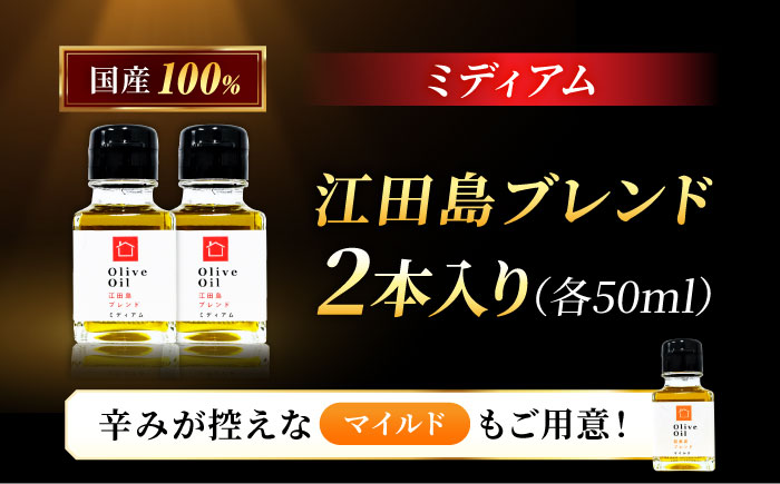 【2026年11月下旬から順次発送予定】オリーブオイル 江田島ブレンド ミディアム  50mL × 2本セット江田島市/瀬戸内いとなみ舎合同会社 [XBB026] オリーブオイル