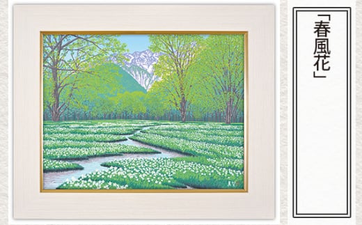 「春風花」  【 版画 額付 小川手漉和紙 小暮真望 東松山 埼玉県 】