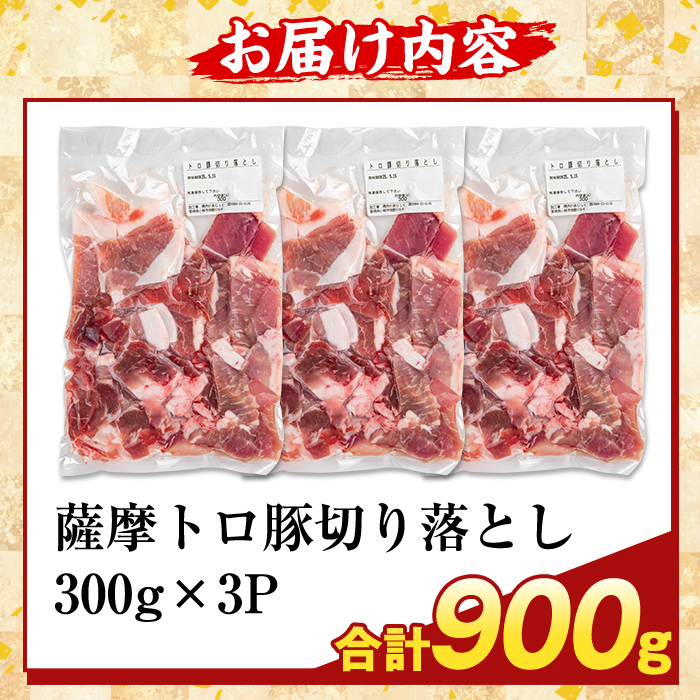 K-468-A ＜訳あり＞鹿児島県産 薩摩トロ豚切り落とし(計900g)【ふるさと産直バザール】霧島市 部位ミックス 切落し  国産 鹿児島県産 肉 精肉 ワケアリ