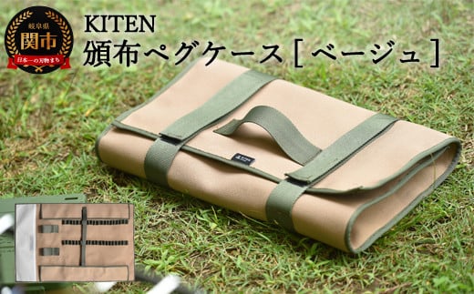 
            「㐂.」 KITEN 頒布ペグケース サンドベージュ 【30営業日】（45日程度）を目安に発送 D20-05 ペグ 収納 
          