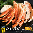 【ふるさと納税】カット済み ボイル たらばがに 500g × 1 カジマ たらば蟹 タラバガニ かに カニ 蟹 脚 鍋 冷凍