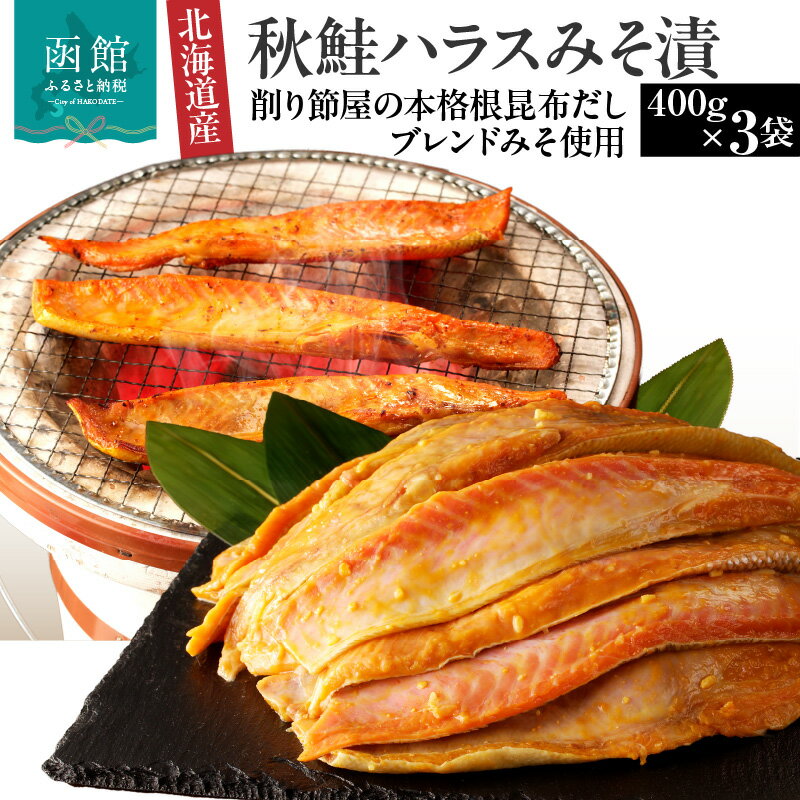 【ふるさと納税】北海道産 秋鮭 ハラス 味噌漬 削り節屋の本格根昆布だしブレンド味噌使用 400g × 3袋 計 1.2kg しゃけ 鮭 切り身 味噌 漬け魚 魚介 冷凍 焼くだけ お手軽 朝食 弁当 和食 酒の肴 職人 味わい 旨味 厳選 本格 北海道 函館 送料無料 お取り寄せグルメ