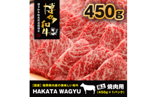 
＜厳選黒毛和牛肉!＞博多和牛450g　焼肉、炒め物におすすめです!【1215090】
