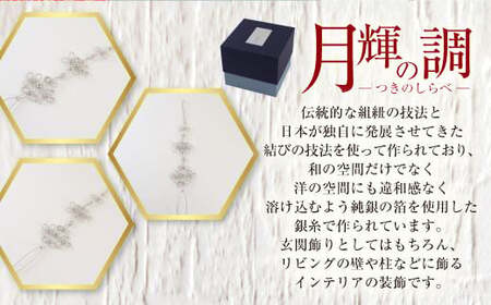 月輝の調 几帳結び(1個) 飾り紐 飾り 装飾 銀糸 組紐 インテリア 【uj-BH002-A】【昇苑くみひも】
