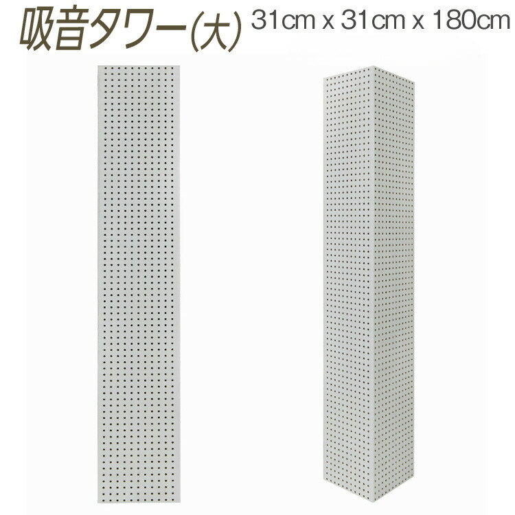 【ふるさと納税】吸音タワー（大） 31cm x 31cm x 180cm ダークブラウン ブラック ホワイト ※離島への配送不可