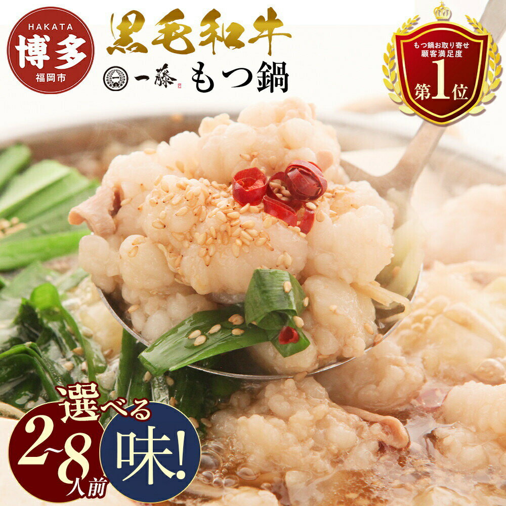 【計1.2キロ】国産黒毛和牛のもつ鍋 味噌味6人前(3人前×2) もつ鍋一藤 | もつなべ 取り寄せ 具材 セット モツ鍋 ホルモン鍋 小腸 味噌 福岡 博多 国産 牛もつ 冷凍 やま中 楽天 鍋セット 人気 ランキング 高級 ご当地グルメ