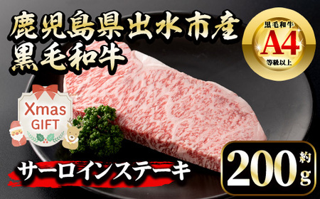 i658-Xm 【クリスマスギフト】鹿児島県 出水市産 黒毛和牛 A4~5等級 サーロインステーキ(約200g) 牛肉 黒毛和牛 国産 鹿児島県産 ブランド牛肉 サーロイン ステーキ ロース 最高ランク 冷凍 クリスマス ギフト プレゼント 【中村精肉店】