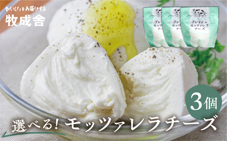 牛乳屋がていねいに作ったフレッシュモッツァレラチーズ3個 生乳100% チーズ 乳製品 チーズ モッツァレラ チーズ フレッシュ チーズ[AI052VC13] 3個入り