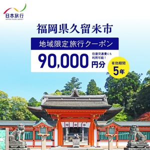 福岡県久留米市　日本旅行　地域限定旅行クーポン90,000円分_【5年間利用可能】 福岡県 久留米市 日本旅行 地域限定 旅行クーポン 90,000円分 宿泊 観光 体験 旅行 トラベル ギフト 温泉