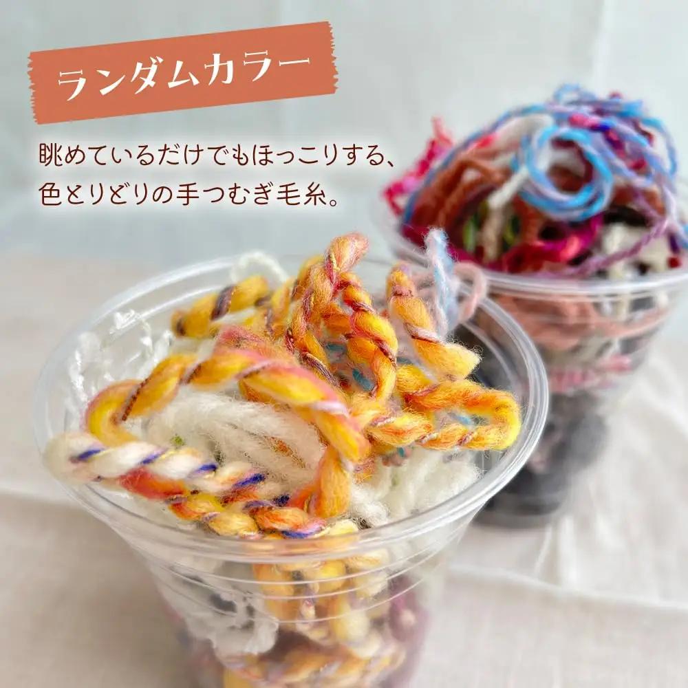 毛糸のかけら ランダムカラー 10g《厚真町》【tenna+】[AXAY011]