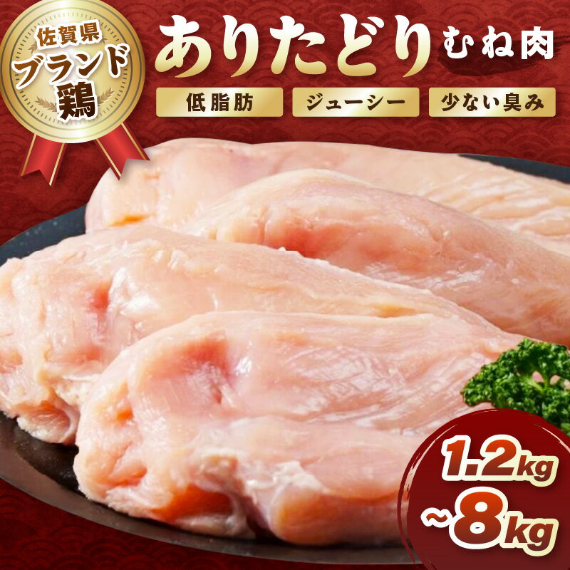【ふるさと納税】佐賀県ブランド鶏　ありたどりむね肉＜内容量が選べる／1.2kg～8kg＞【ふるさと納税 鶏肉 ブランド鶏 銘柄鶏 有田鶏 ありたどり 肉 むね肉 唐揚げ からあげ から揚げ ステーキ チキンステーキ 煮物 サラダ 冷凍】