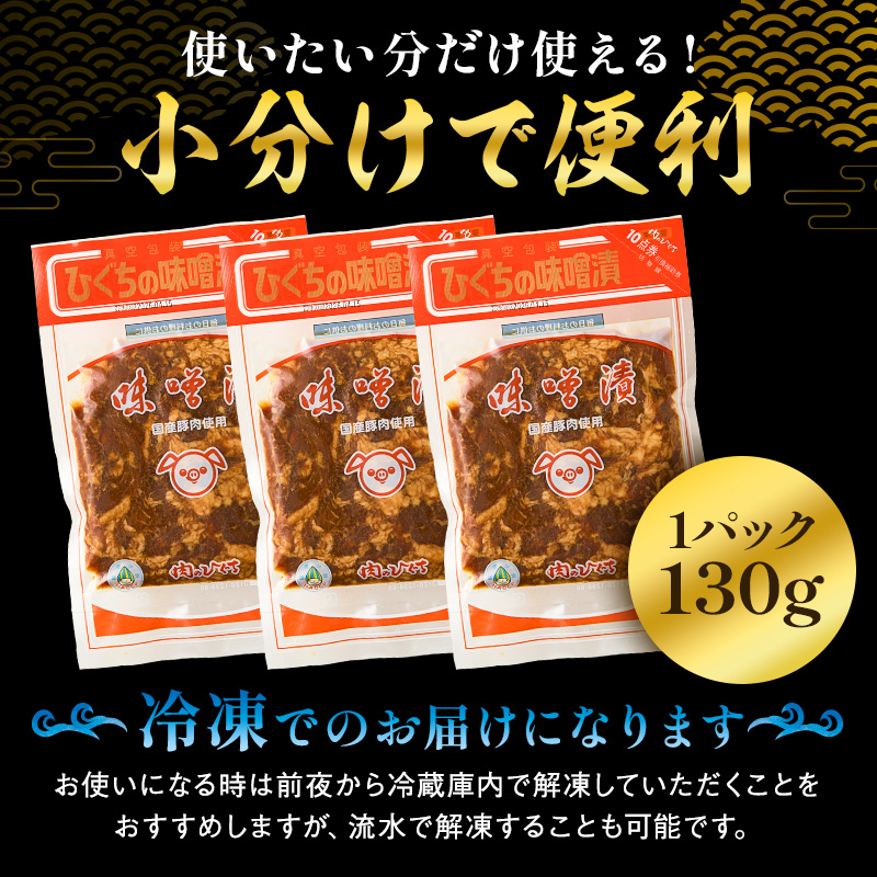 【7営業日以内発送】 国産豚肉味噌漬け 130g×10パック 【0016-015】_イメージ4
