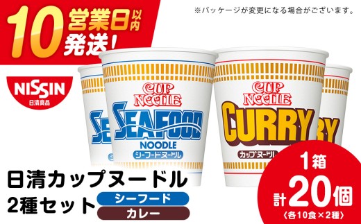 日清 ヌードル2種セット シーフードヌードル・カレーヌードル各10食 ラーメン 麺 即席麺 麺類 カップ麺 インスタント カップラーメン