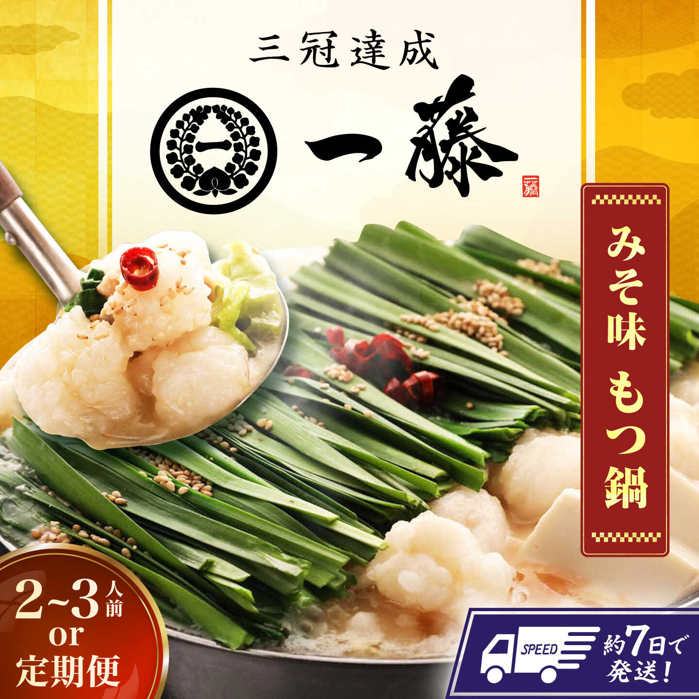 【ふるさと納税】【選べる定期便】【もつ鍋一藤】 国産黒毛和牛のもつ鍋味噌味 2〜3人前 スピード発送 広川町 / Smallcompany株式会社[AFCB001]