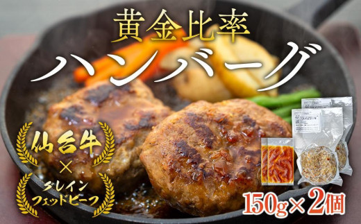 
仙台牛×グレインフェッドビーフ　黄金比率ハンバーグ　150ｇ2個セット　ハンバーグソース付き
