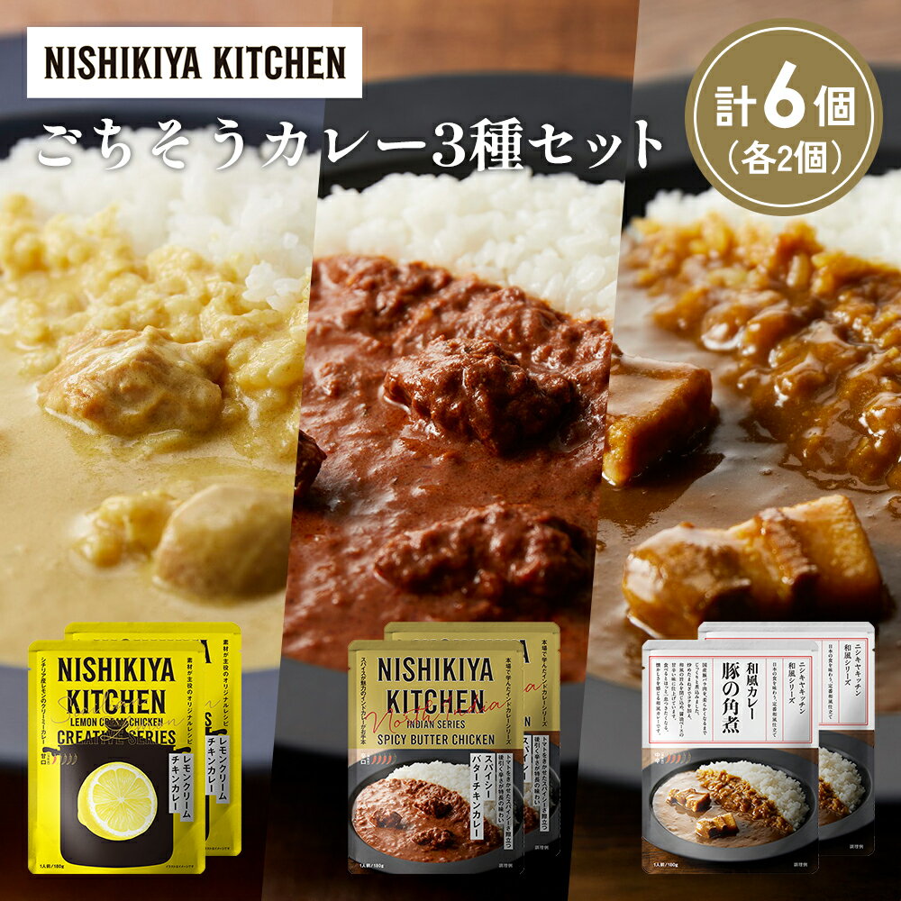 【ふるさと納税】【各2個】レモンクリームチキンカレー 豚の角煮カレー スパイシーバターチキンカレー食べ比べ NISHIKIYA KITCHEN レトルト レトルト食品 非常食 備蓄 贈り物 プレゼント ギフト 贈答品 ニシキヤキッチン にしき ニシキ にしき食品 岩沼