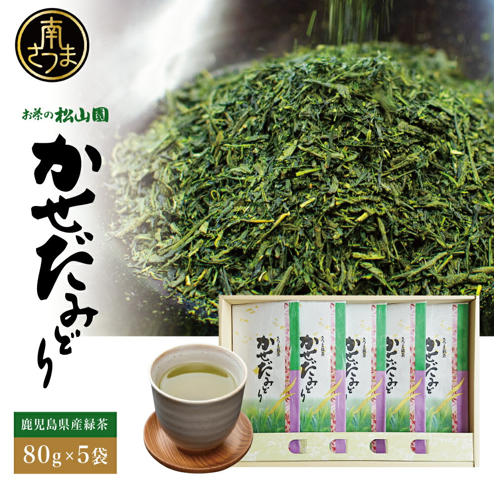 【ふるさと納税】鹿児島県産緑茶 かせだみどり（80g×5袋） お茶 茶葉 日本茶 緑茶 飲料 飲み物 ギフト 贈答用 国産 鹿児島県産 南さつま市 お茶の松山園 送料無料