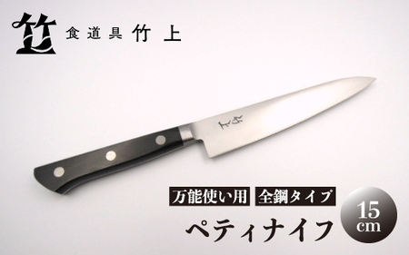 【京都 食道具竹上】ペティナイフ 15cm （万能使い用 鋼 包丁 15cm