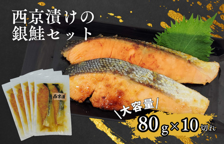 家族でも満足！大容量西京漬けの銀鮭80g×10切れ(800g）