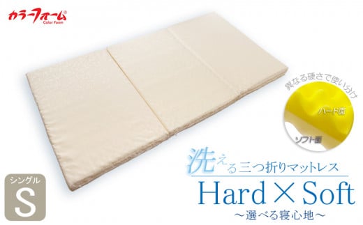 マットレス 寝具 シングル 洗える 三つ折り 日本製 「Hard×Soft」 高品質 選べる 固め 硬め 柔らかい 寝心地 ベッド 通気性 睡眠 快眠 介護 福祉 健康 水洗い 埼玉県 羽生市