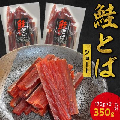 ふるさと納税 余市町 【余市より直送!!】鮭とばショート　175g×2 合計350g_Y021-0034