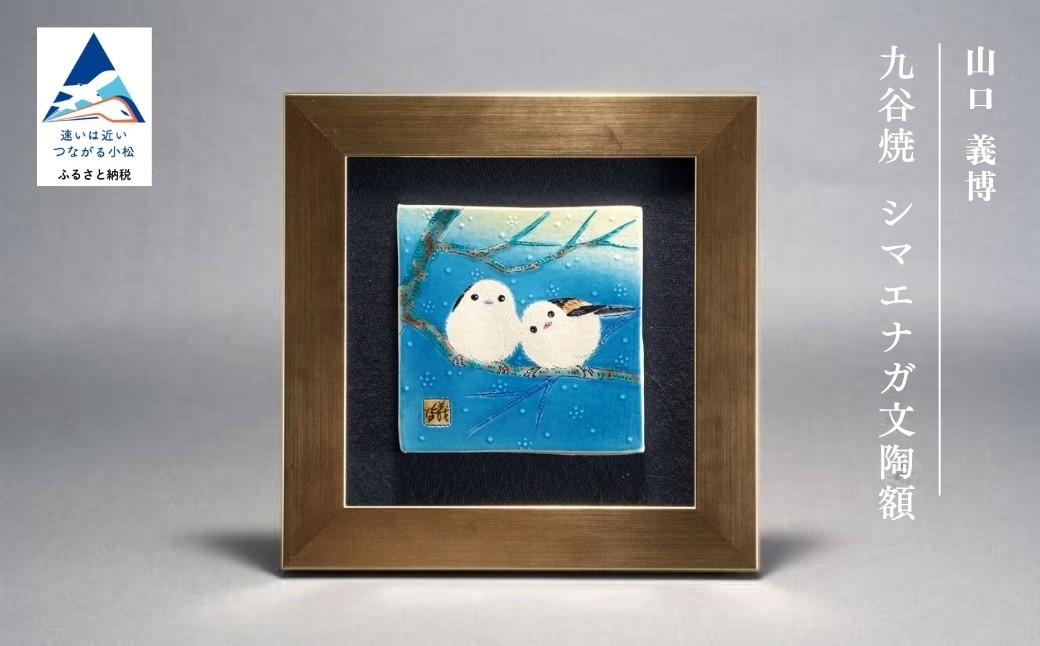 
                  九谷焼「シマエナガ文陶額」山口義博 父の日 母の日 ギフト プレゼント
                