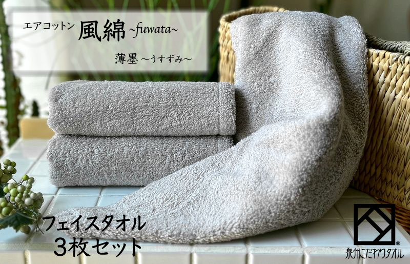 エアコットン風綿フェイスタオル 3枚(薄墨) 【泉州タオル 国産 吸水 普段使い 無地 シンプル 日用品 家族 ファミリー 大阪 泉佐野 大阪府 泉佐野市】