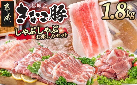 
                  「きなこ豚」しゃぶしゃぶお楽しみ1.8kgセット_17-12-002-1800g_(都城市)  バラしゃぶしゃぶ肉 ロースしゃぶしゃぶ肉 肩ロースしゃぶしゃぶ肉 安心 安全 新鮮 豚しゃぶ 冷しゃぶ
                