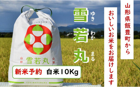 人気のブランド米　雪若丸　白米　10kg（飯豊町産）【新米予約】(R7年産）