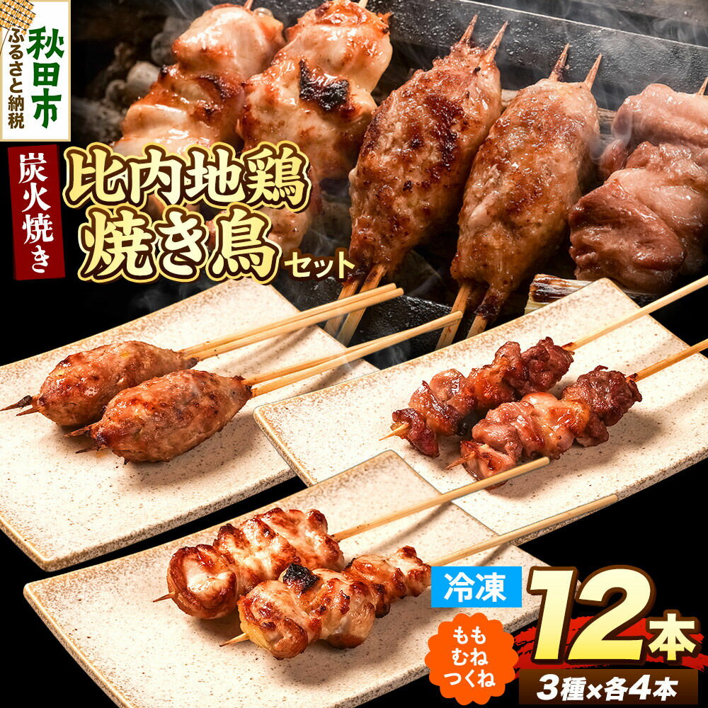 【ふるさと納税】比内地鶏 焼き鳥 セット 詰め合わせ 3種12本【冷凍発送】秋田 比内地鶏専門店ソリレス自家製 簡単調理 贈り物 食べログ百名店2025選出店 [比内地鶏専門店自家製 モモ つくね ムネ 簡単調理]